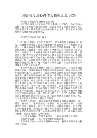 国培幼儿园心得体会模板汇总2025