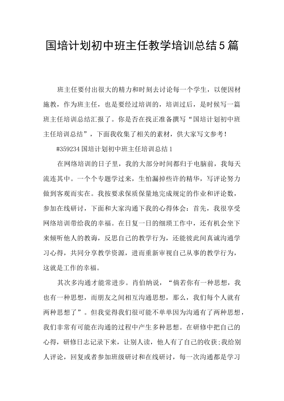国培计划初中班主任教学培训总结5篇_第1页