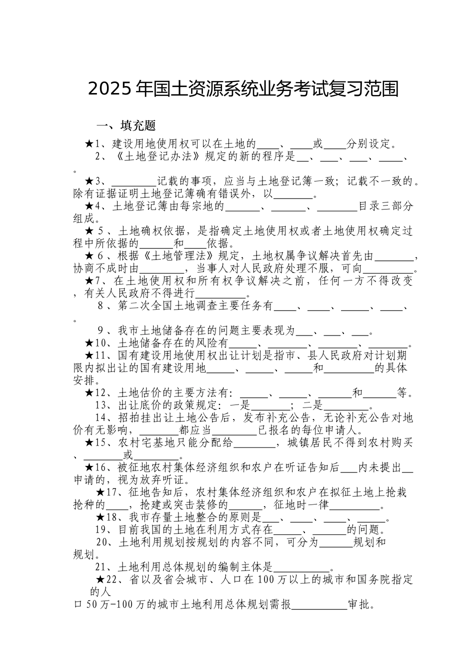 国土资源系统业务考试复习范围_第1页