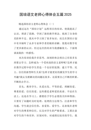 国培语文老师心得体会五篇2025