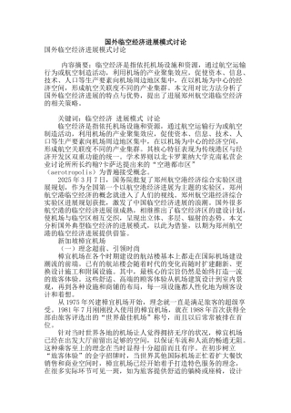 国外临空经济发展模式研究