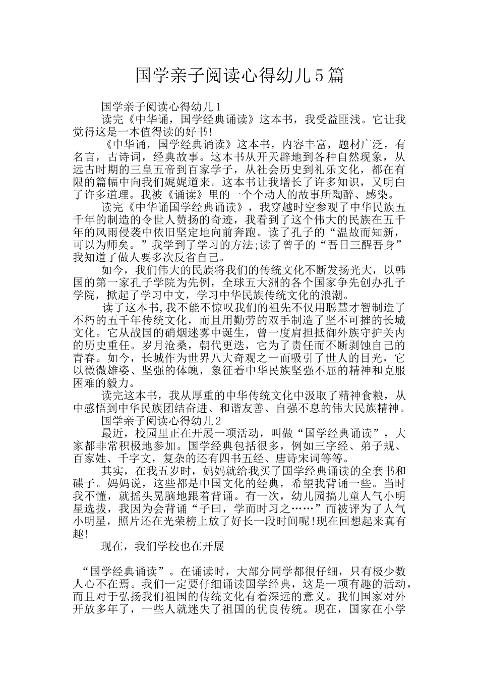 国学亲子阅读心得幼儿5篇_第1页