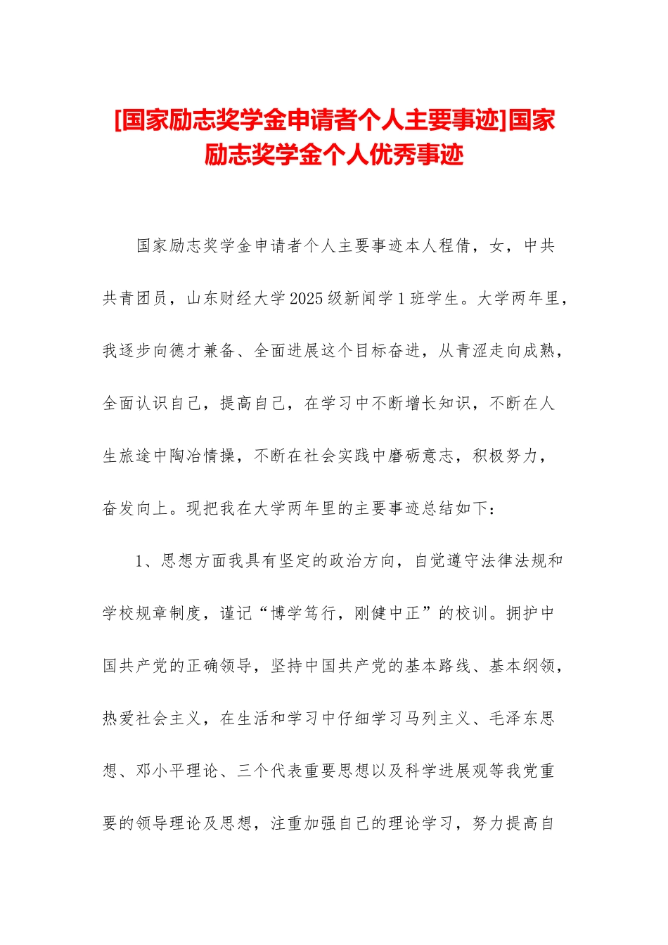 国家励志奖学金个人优秀事迹_第1页