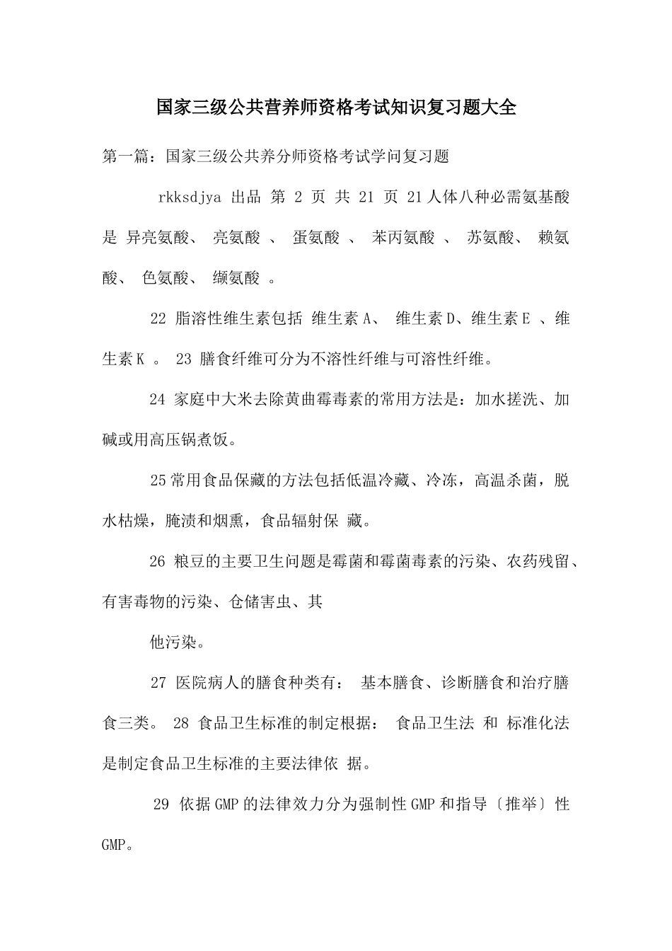 国家三级公共营养师资格考试知识复习题大全_第1页