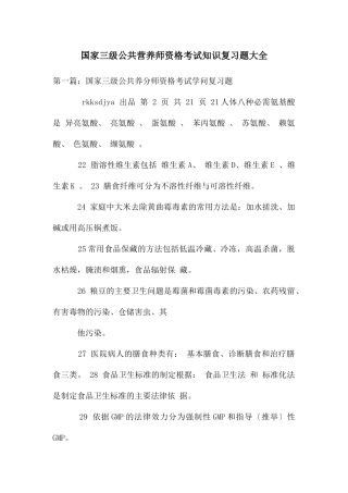 国家三级公共营养师资格考试知识复习题大全