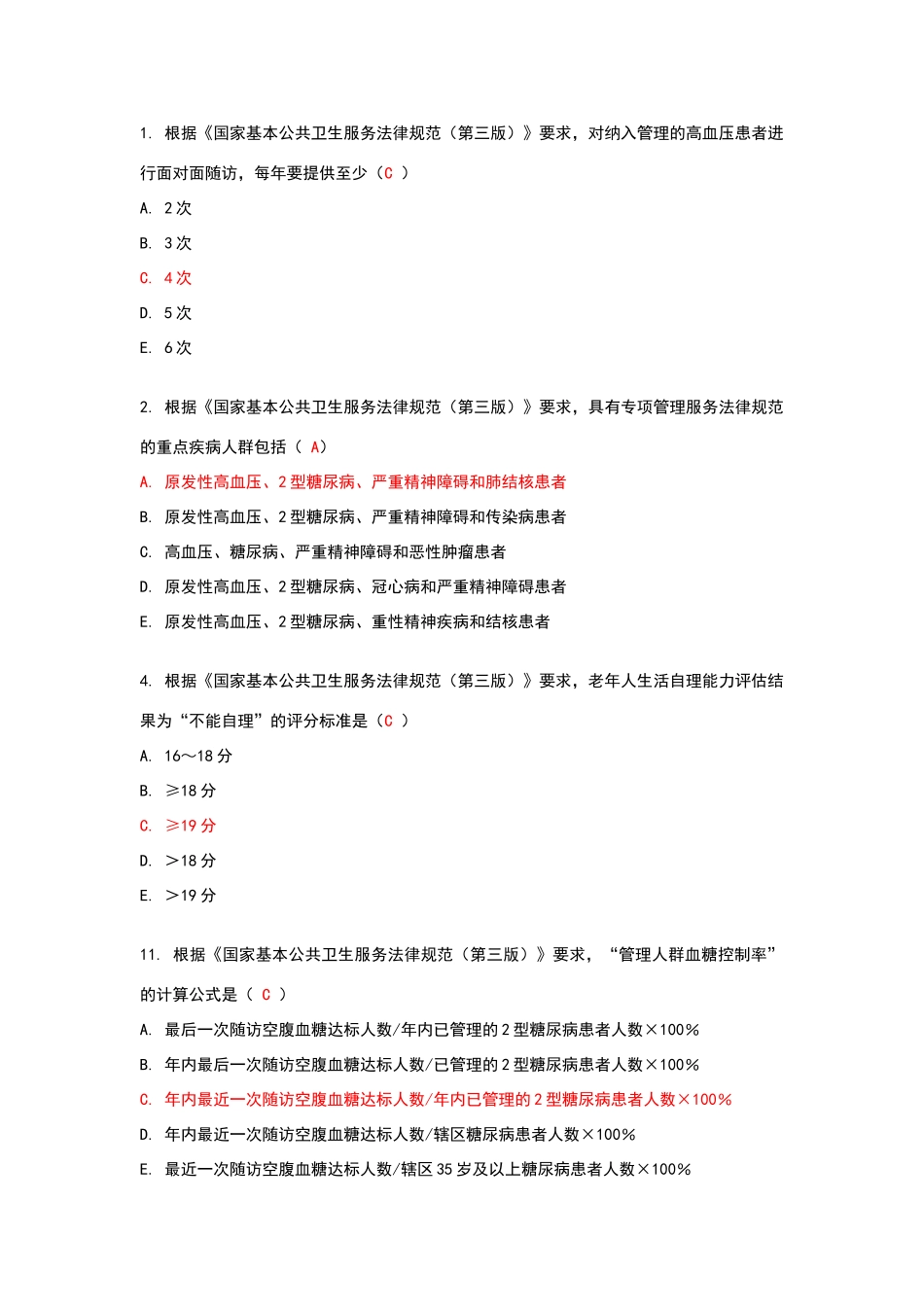国家基本公共卫生服务规范摸底考试题_第1页