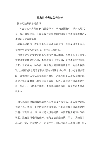 国家司法考试备考技巧