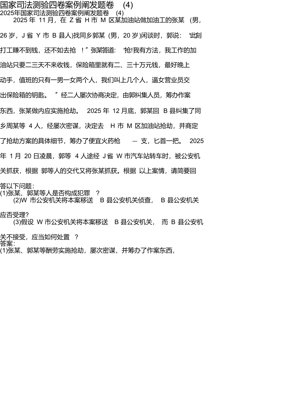 国家司法考试四卷案例分析题卷_第1页