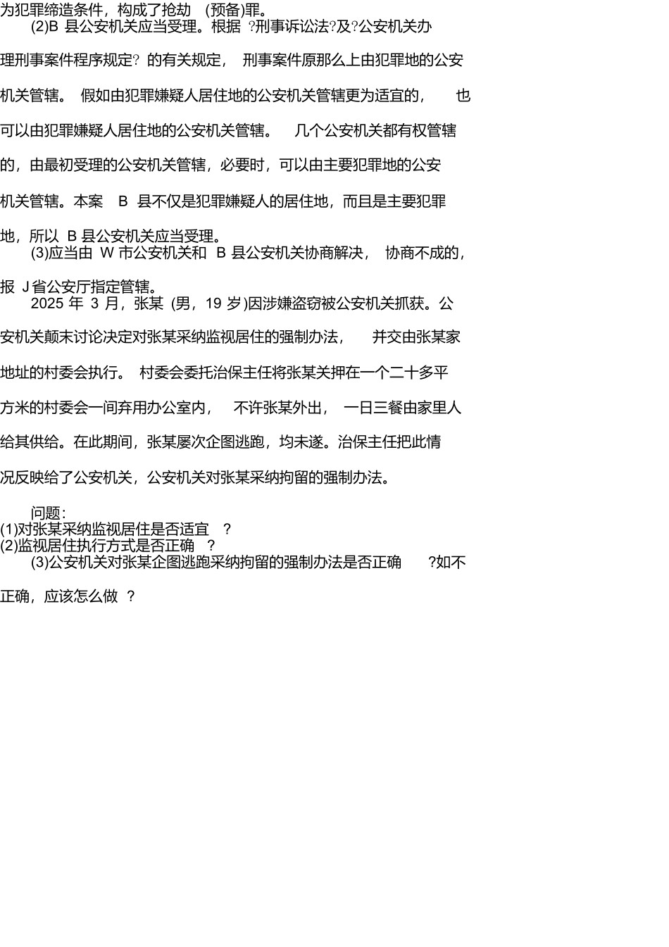 国家司法考试四卷案例分析题卷_第2页