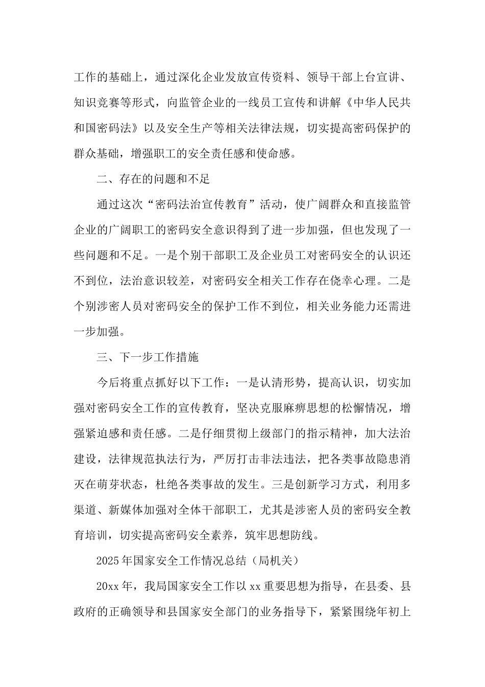 国家安全主题工作总结汇编-_第3页