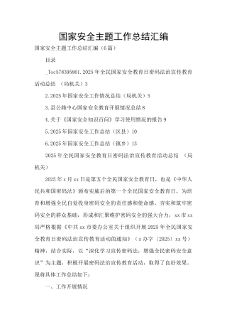 国家安全主题工作总结汇编-