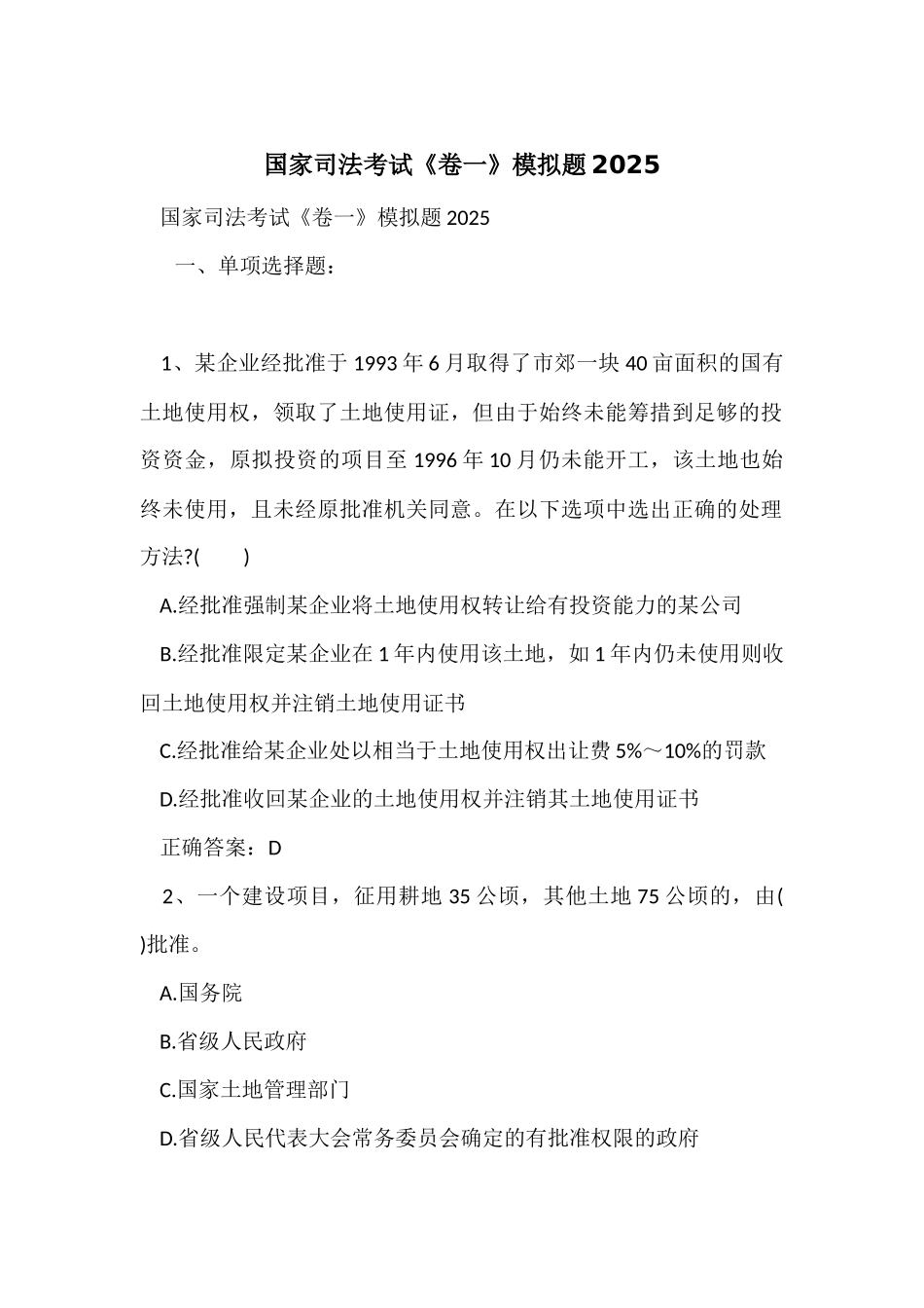 国家司法考试《卷一》模拟题2025_第1页
