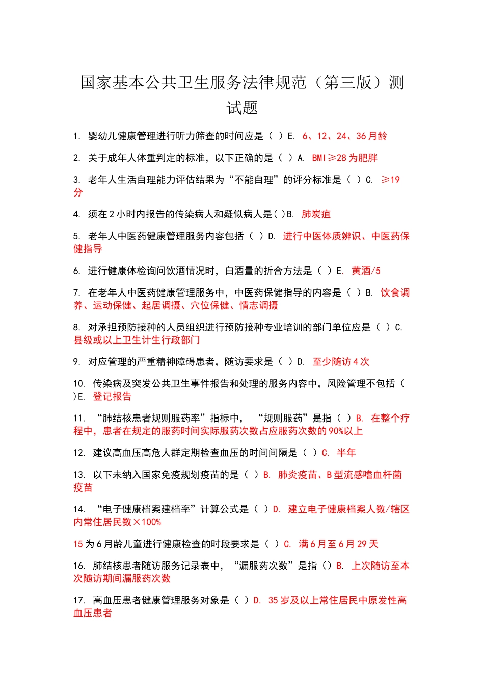 国家基本公共卫生服务规范试题_第1页