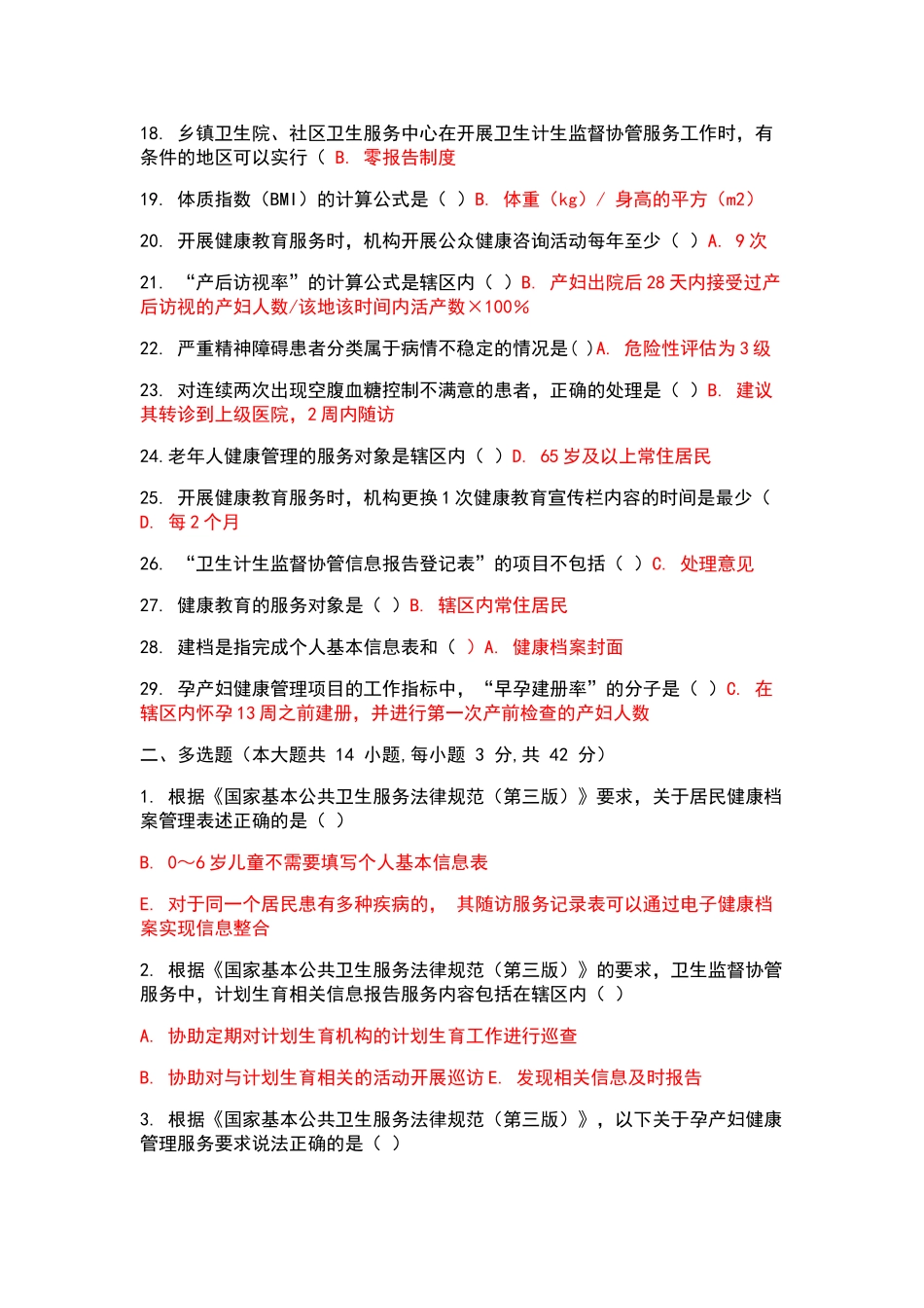 国家基本公共卫生服务规范试题_第2页