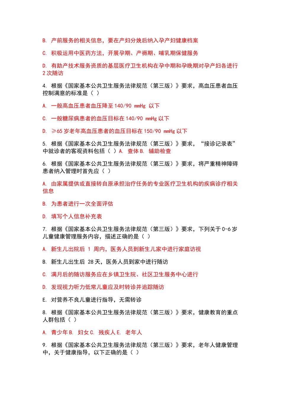国家基本公共卫生服务规范试题_第3页