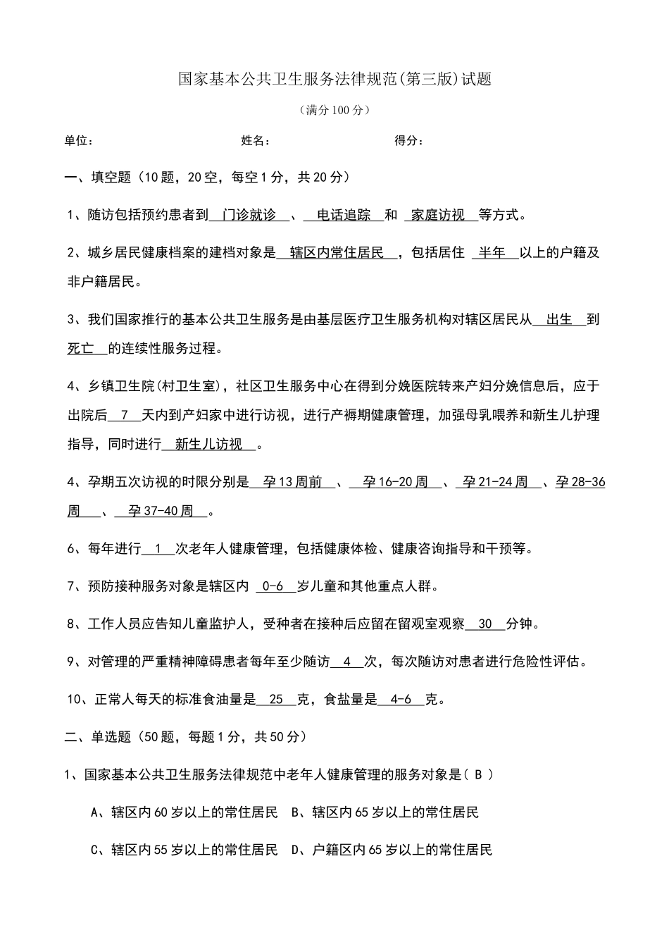 国家基本公共卫生服务规范试题及答案_第1页