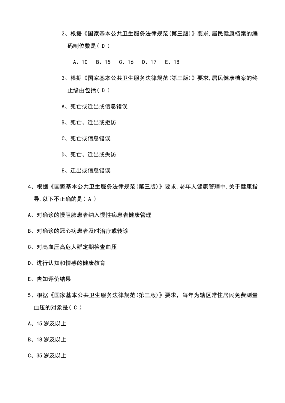 国家基本公共卫生服务规范试题及答案_第2页