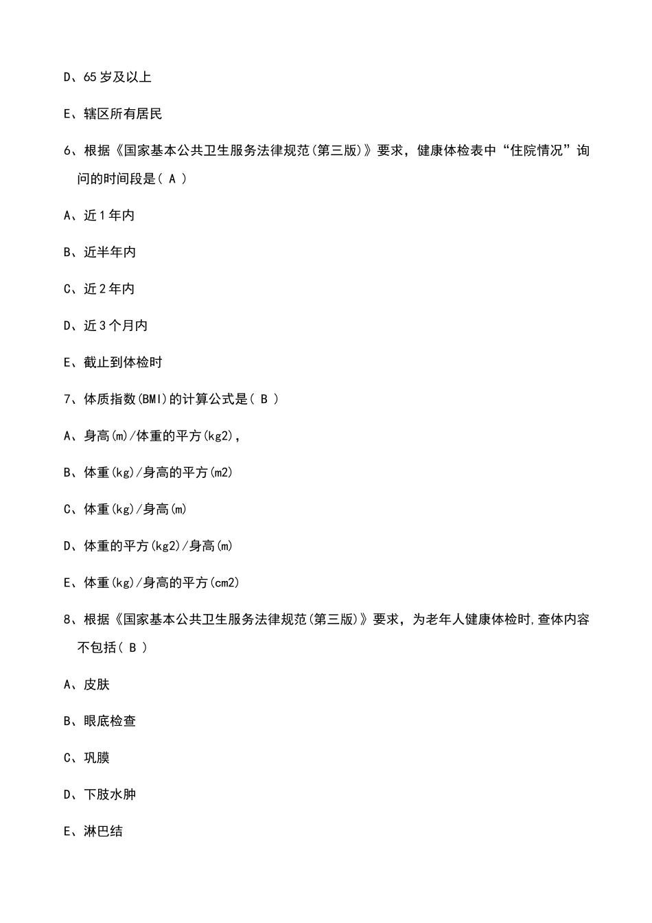 国家基本公共卫生服务规范试题及答案_第3页