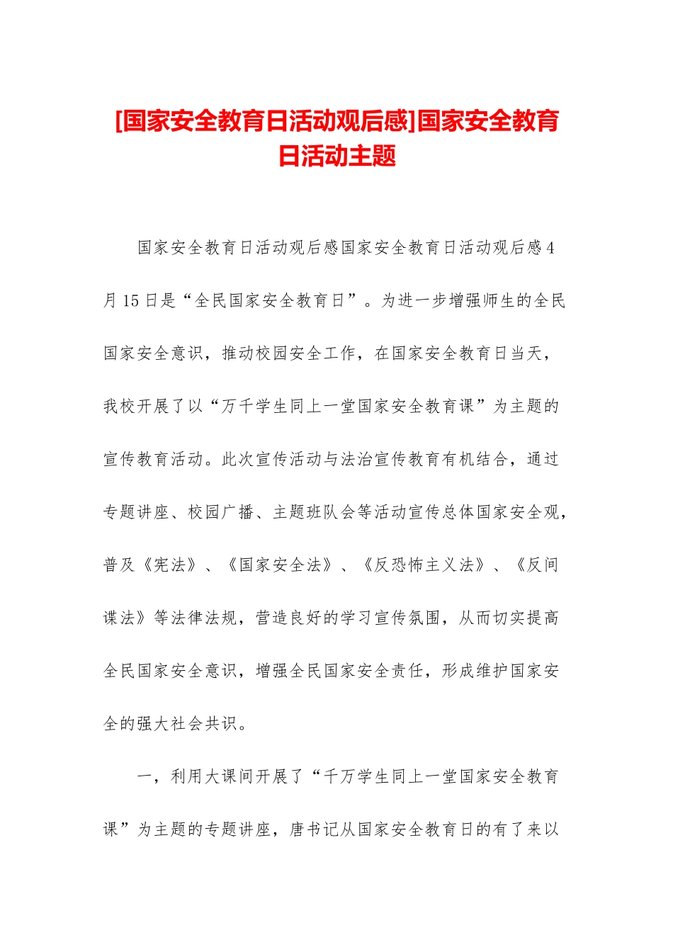国家安全教育日活动主题_第1页
