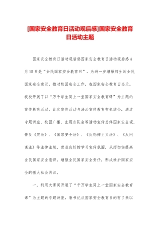 国家安全教育日活动主题