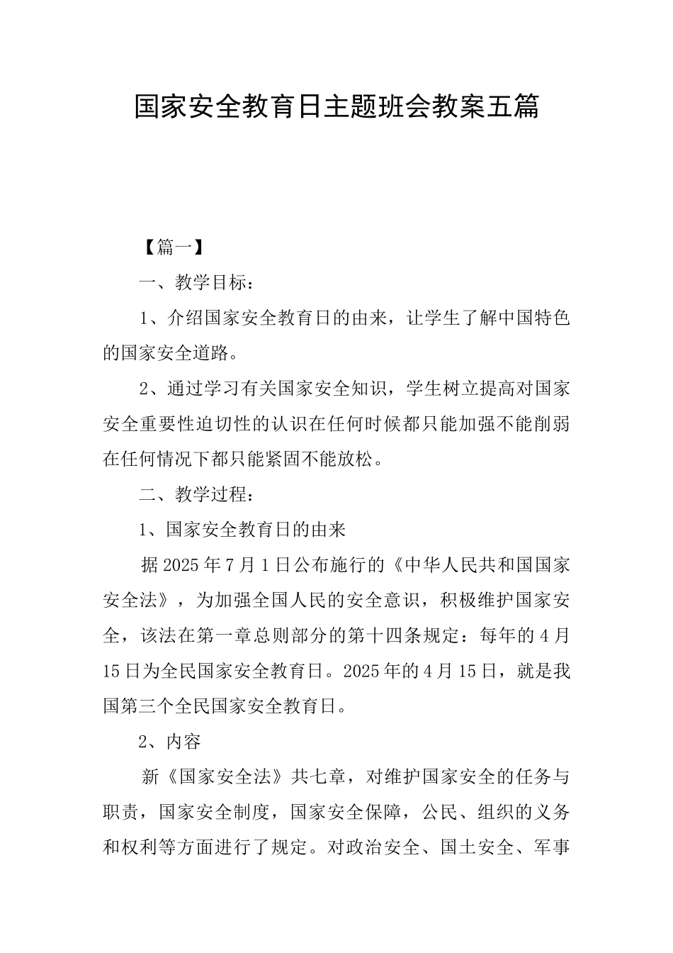 国家安全教育日主题班会教案五篇_第1页