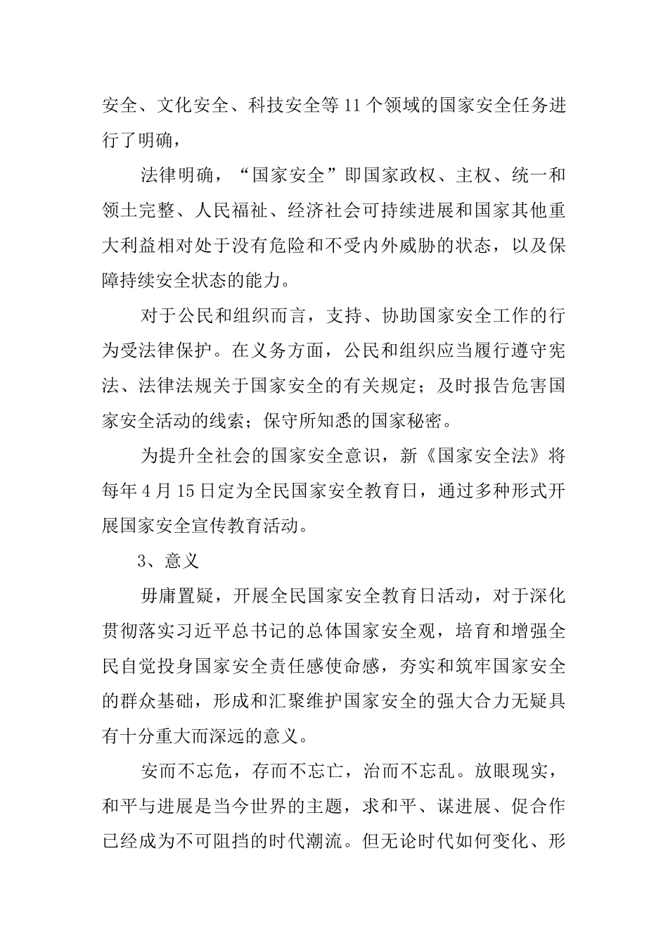 国家安全教育日主题班会教案五篇_第2页