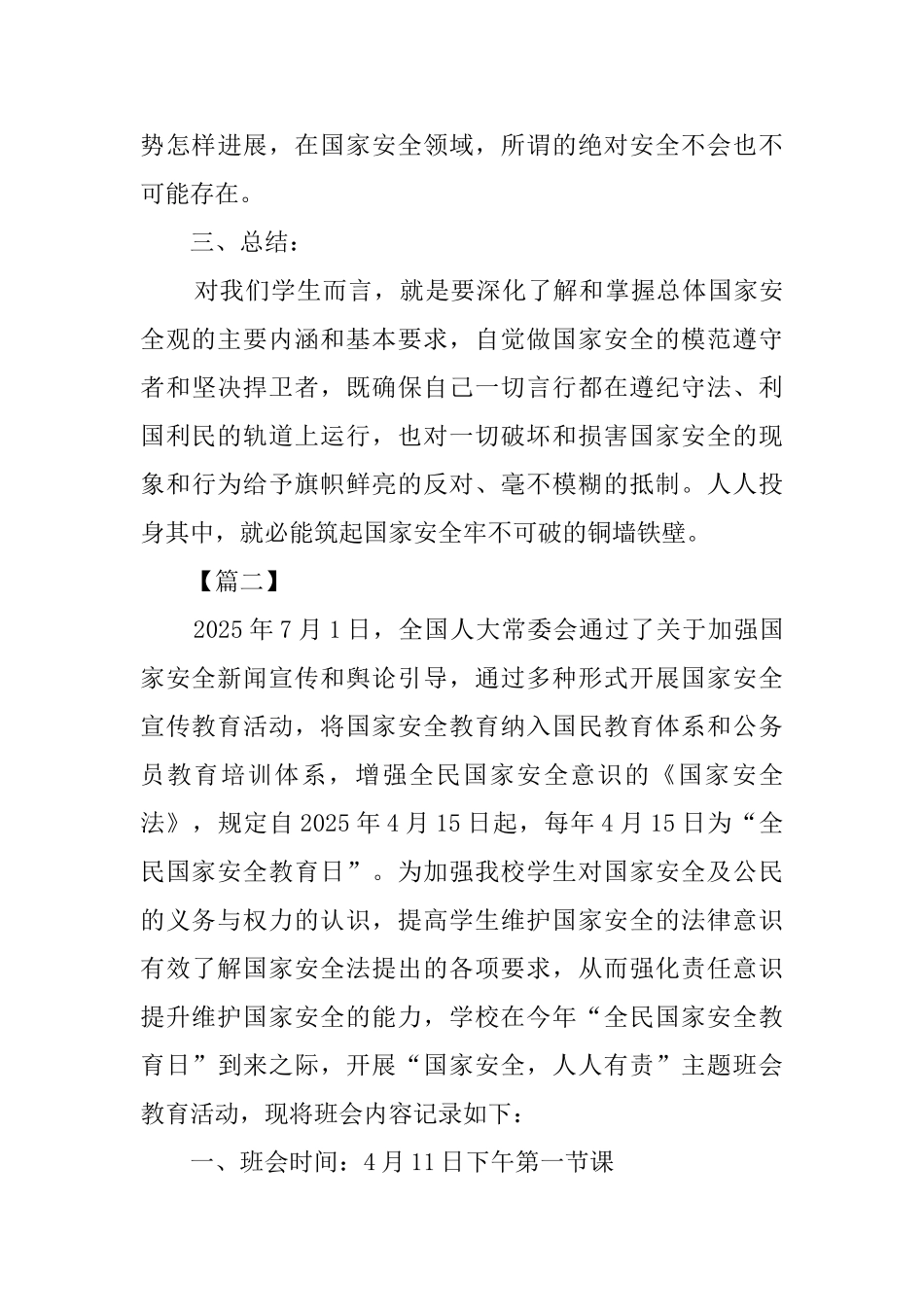 国家安全教育日主题班会教案五篇_第3页