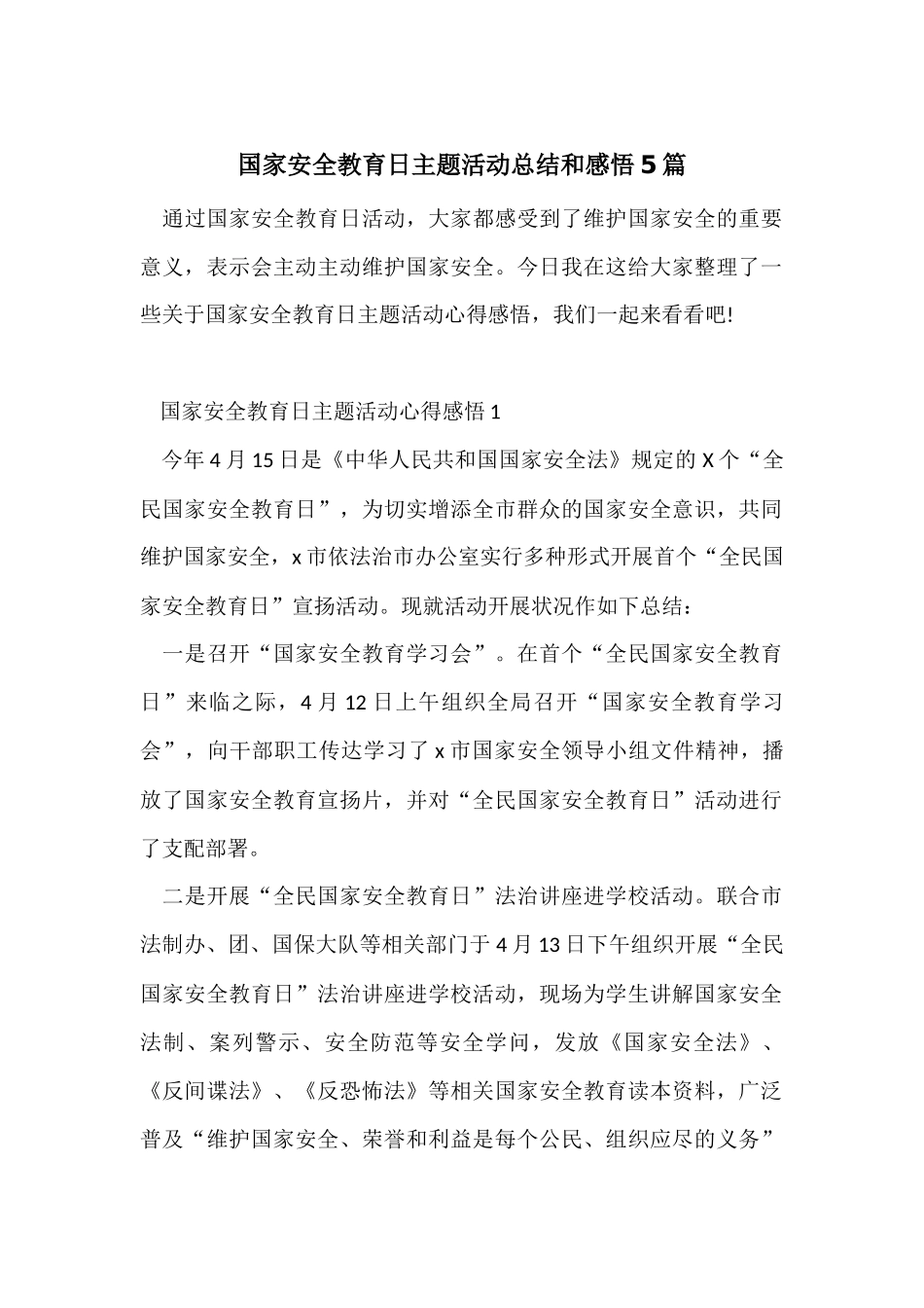 国家安全教育日主题活动总结和感悟5篇_第1页