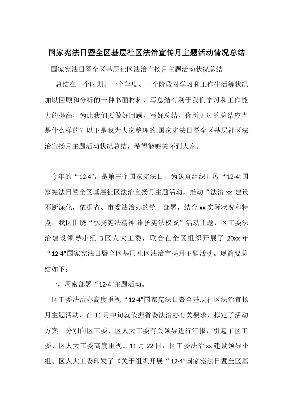 国家宪法日暨全区基层社区法治宣传月主题活动情况总结_第1页