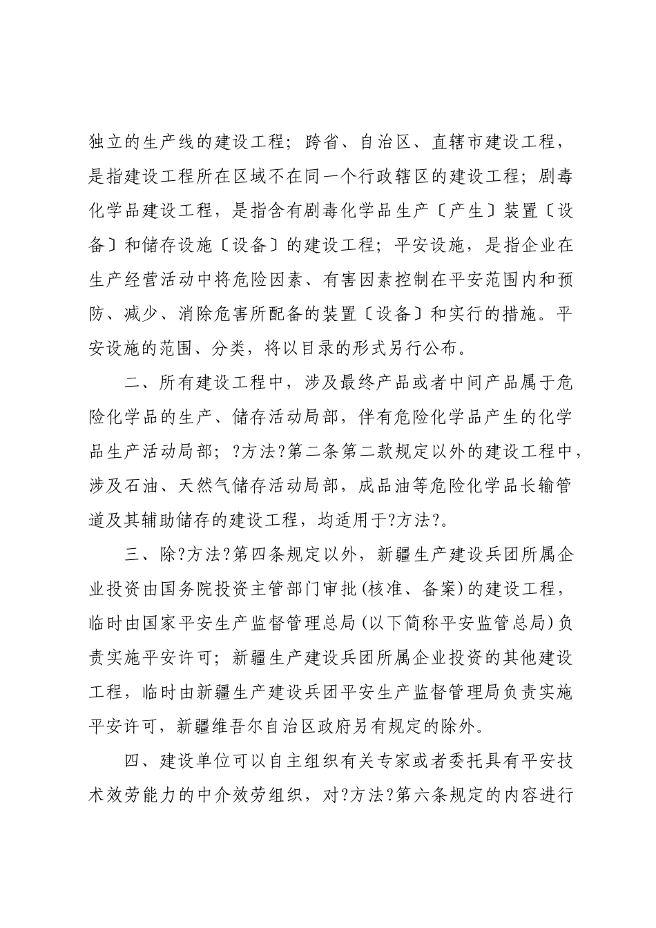 国家安全生产监督管理总局关于危险化学品建设项目_第2页