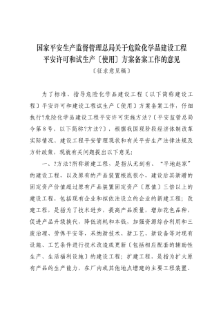 国家安全生产监督管理总局关于危险化学品建设项目