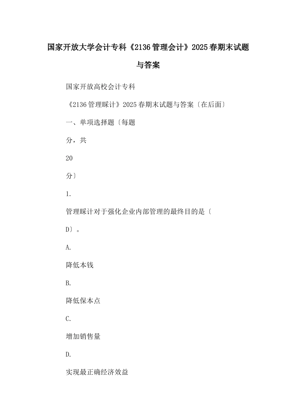 国家开放大学会计专科《2136管理会计》2025春期末试题与答案_第1页