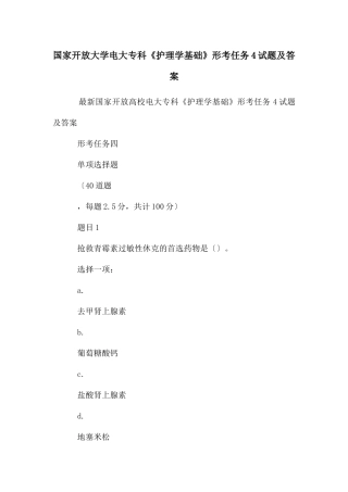 国家开放大学电大专科《护理学基础》形考任务4试题及答案