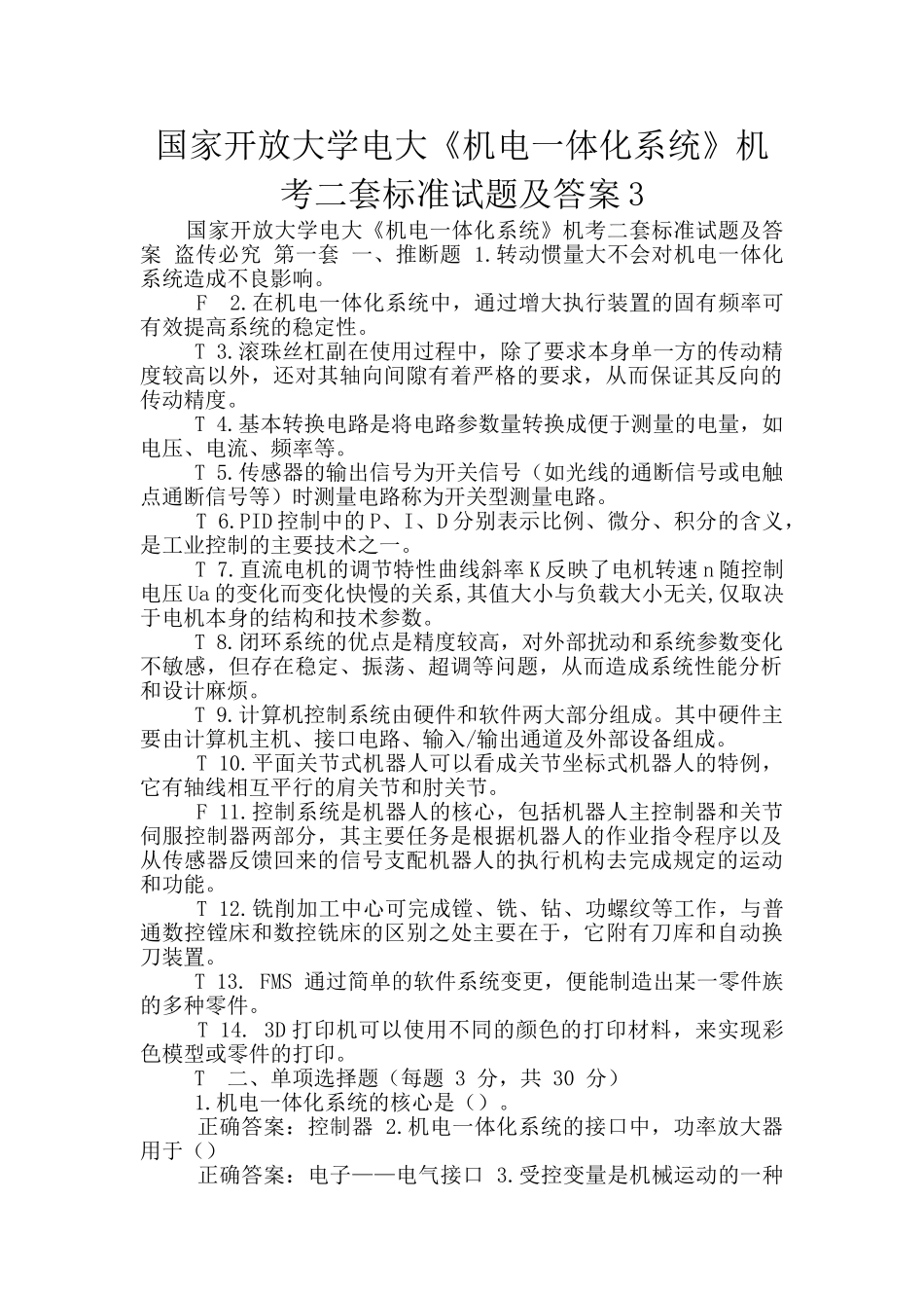 国家开放大学电大《机电一体化系统》机考二套标准试题及答案3_第1页