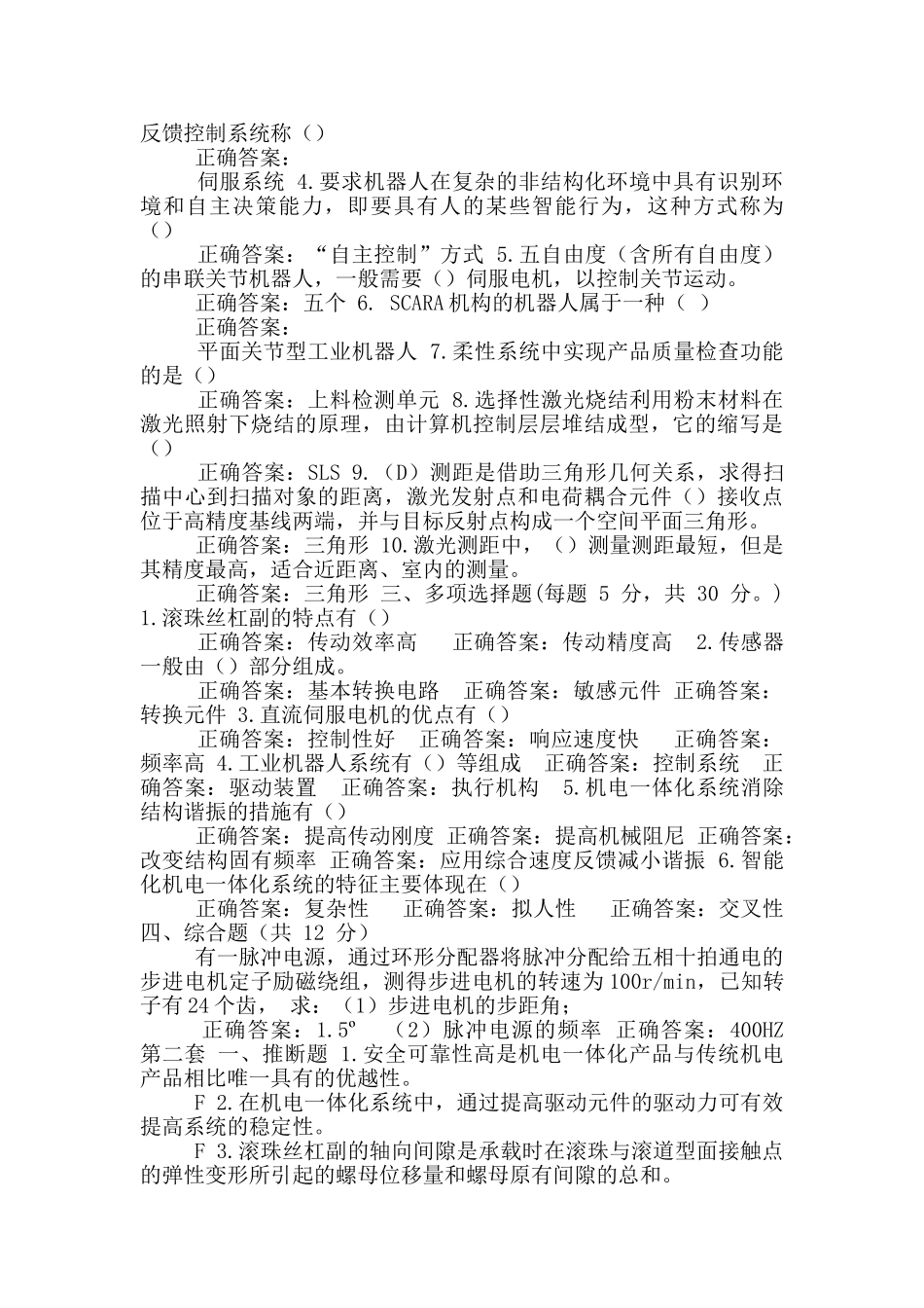 国家开放大学电大《机电一体化系统》机考二套标准试题及答案3_第2页
