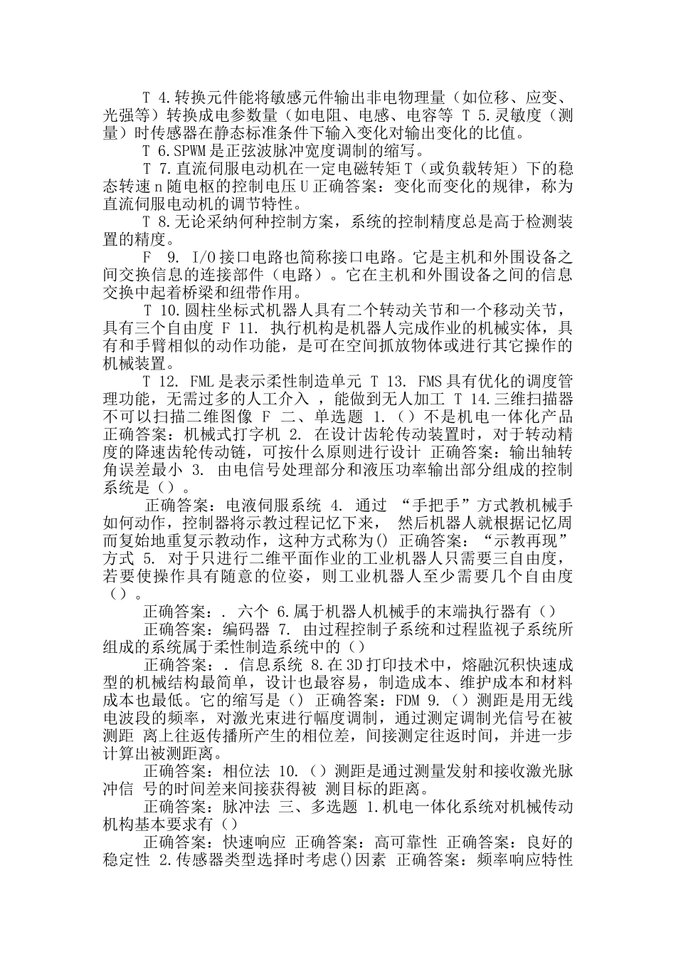 国家开放大学电大《机电一体化系统》机考二套标准试题及答案3_第3页