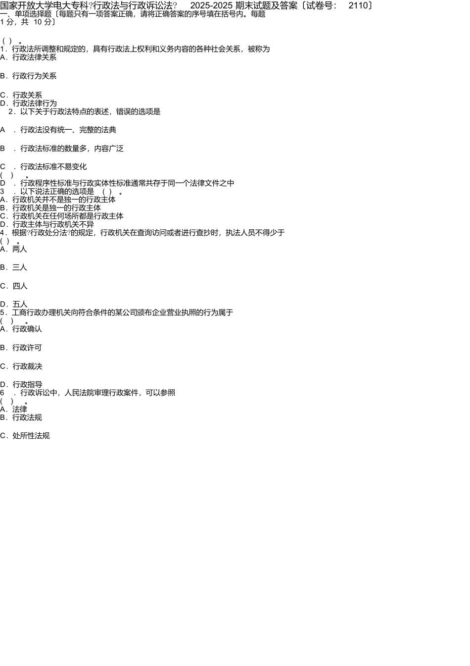 国家开放大学电大专科《行政法与行政诉讼法》2025-2025期末试题及答案_第1页