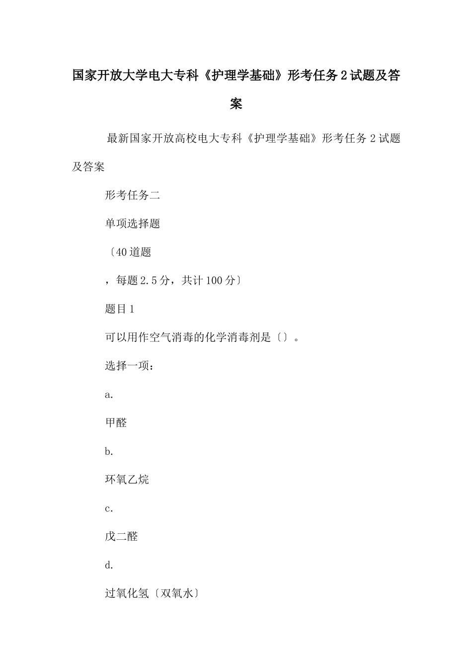 国家开放大学电大专科《护理学基础》形考任务2试题及答案_第1页