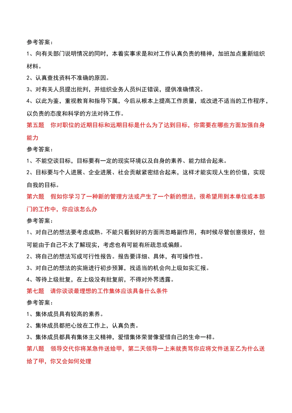 国家电网-综合能力面试题题目及答案_第2页