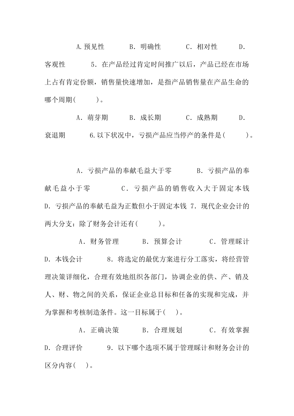 国家开放大学电大专科《管理会计》2026期末试题及答案_第2页