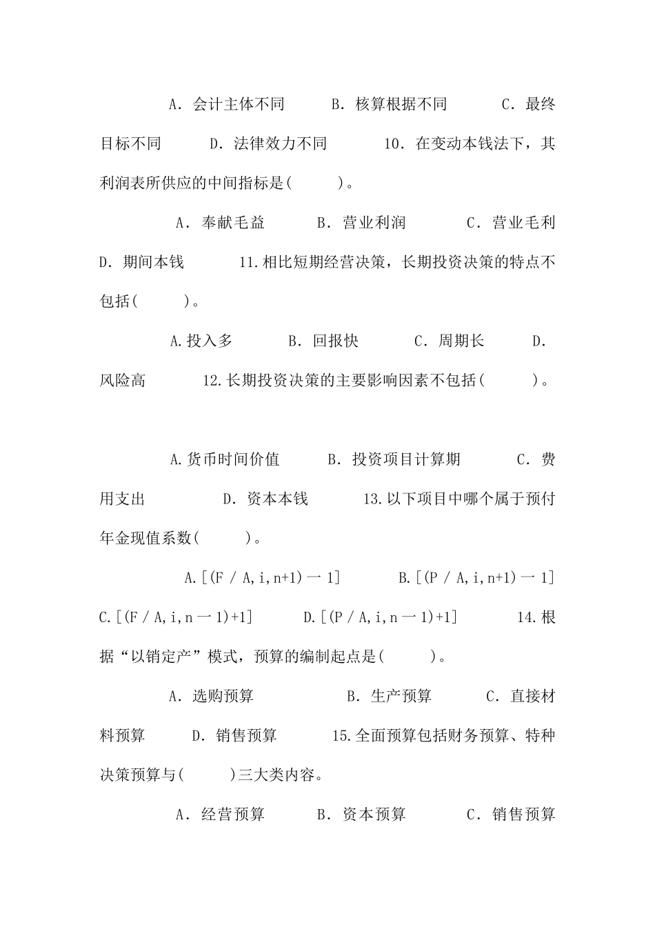 国家开放大学电大专科《管理会计》2026期末试题及答案_第3页