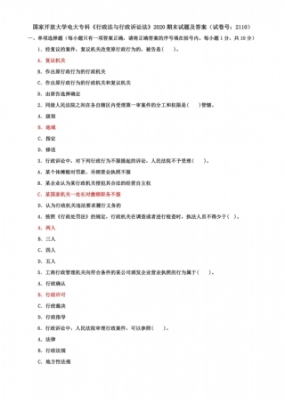 国家开放大学电大专科《行政法与行政诉讼法》2025期末试题及答案2