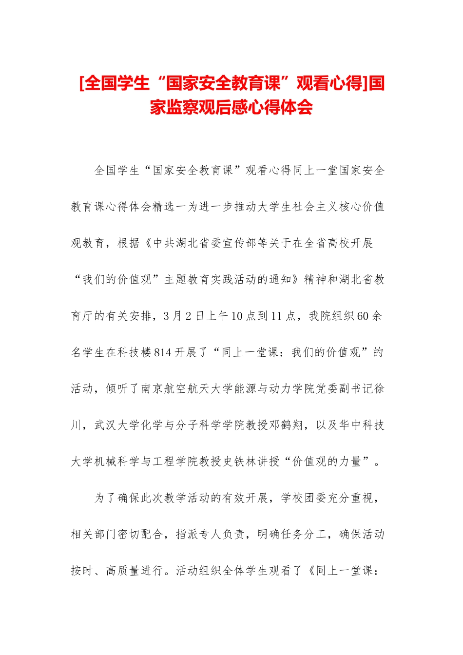 国家监察观后感心得体会_第1页