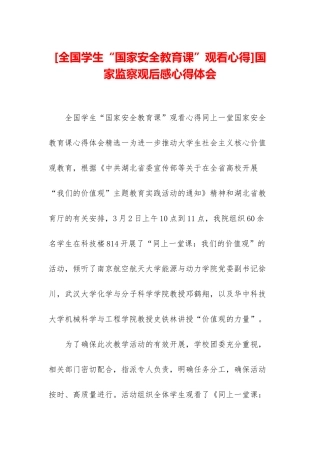 国家监察观后感心得体会