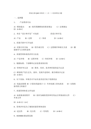 国家注册QMS审核员培训班复习题