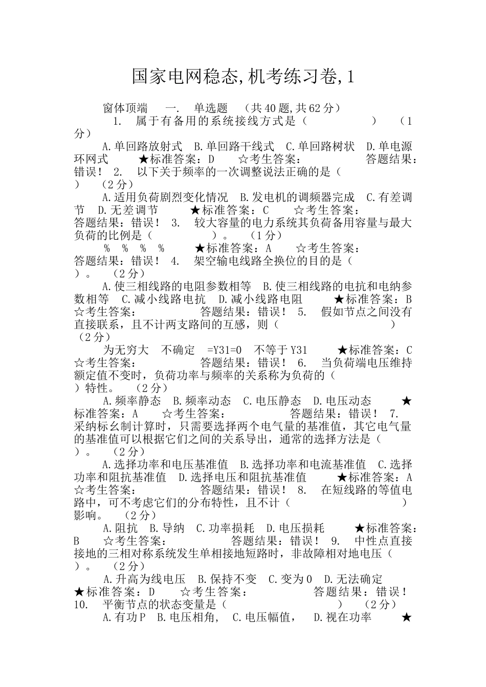 国家电网稳态-机考练习卷-1_第1页