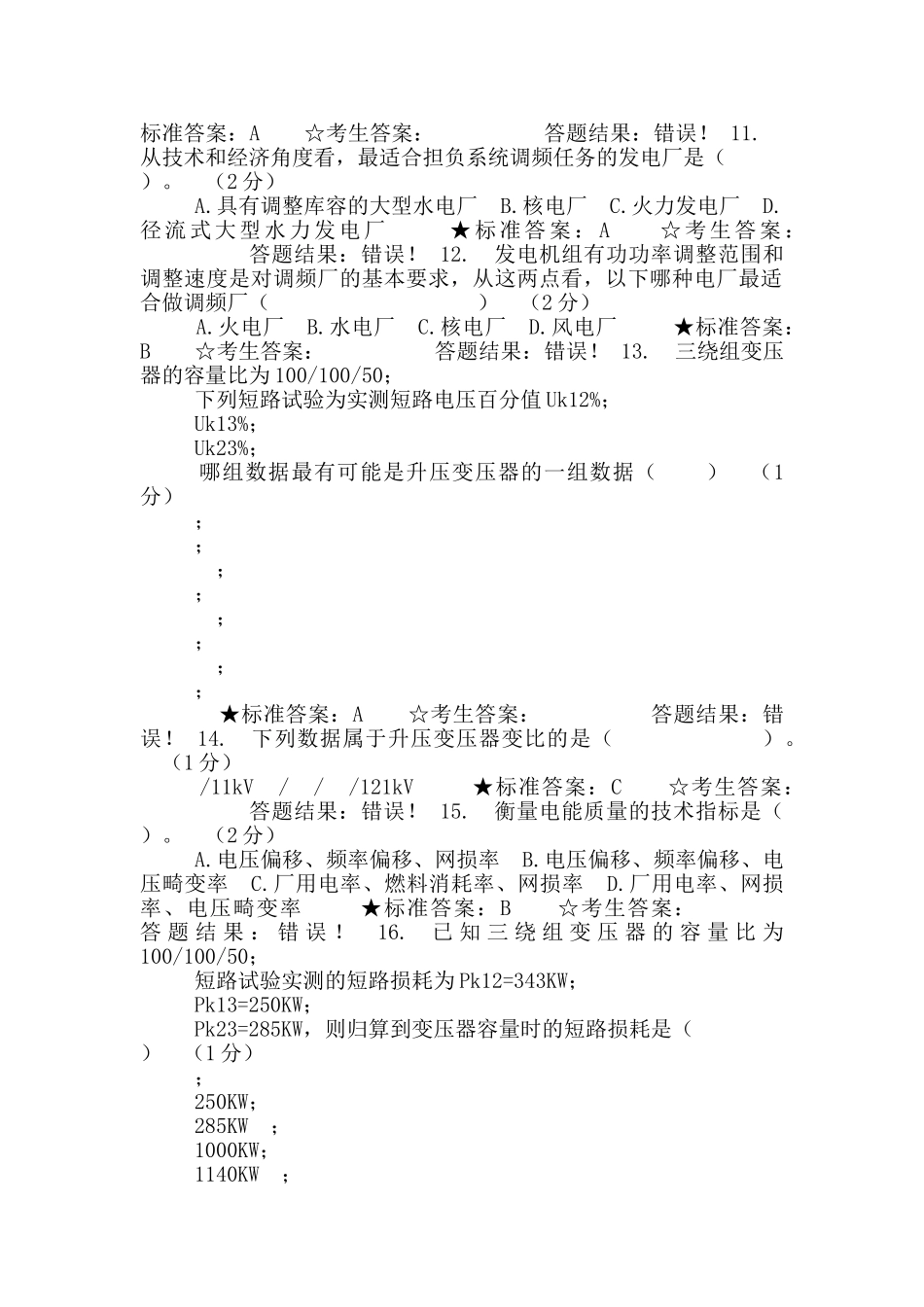 国家电网稳态-机考练习卷-1_第2页