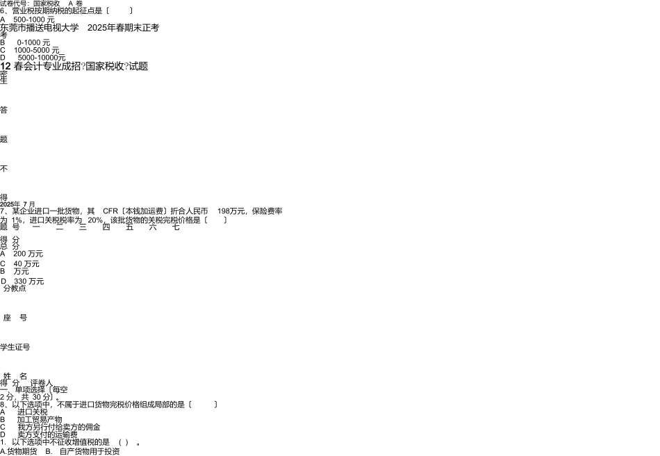 国家税收考卷A_第1页