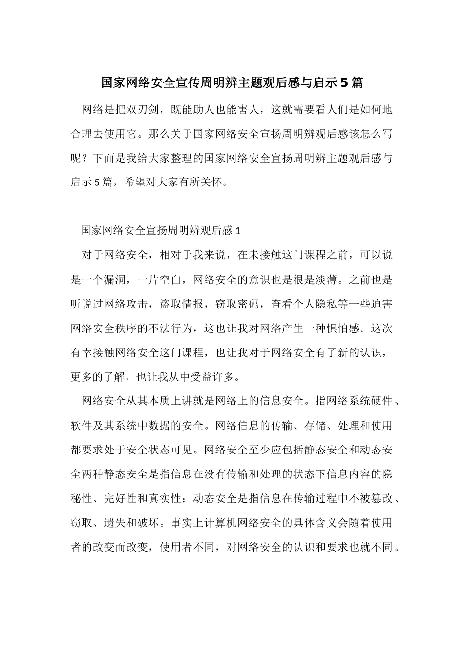 国家网络安全宣传周明辨主题观后感与启示5篇_第1页