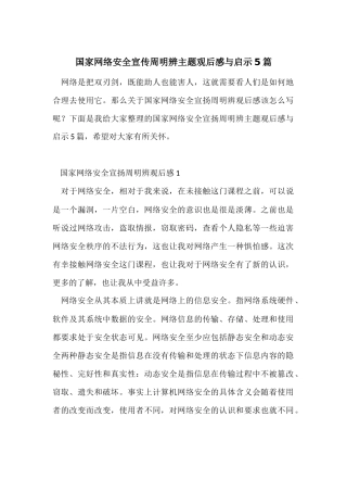 国家网络安全宣传周明辨主题观后感与启示5篇